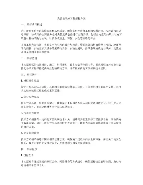 实验室装修工程招标方案