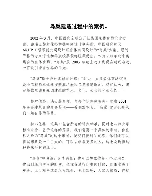 鸟巢建造过程中的案例。