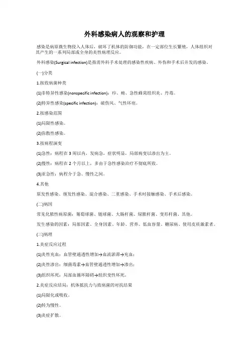 外科感染病人的观察和护理