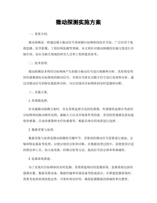 微动探测实施方案
