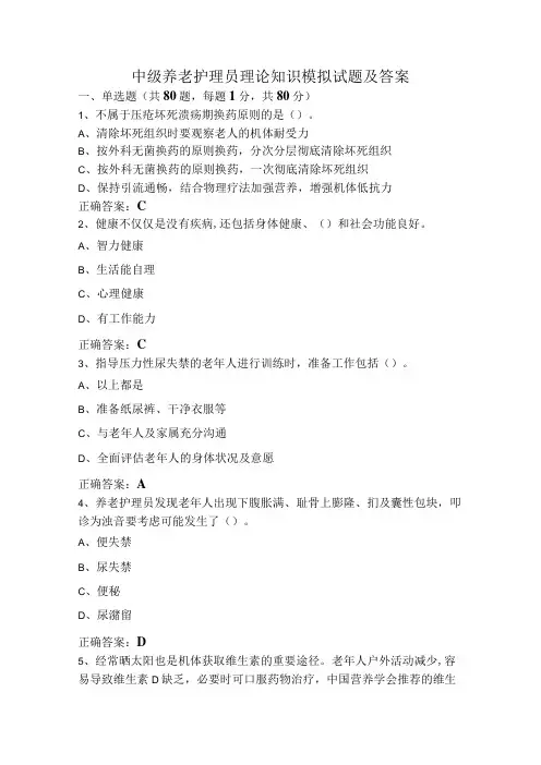 中级养老护理员理论知识模拟试题及答案