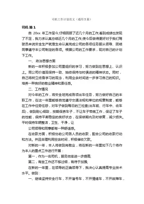 司机工作计划范文（通用5篇）