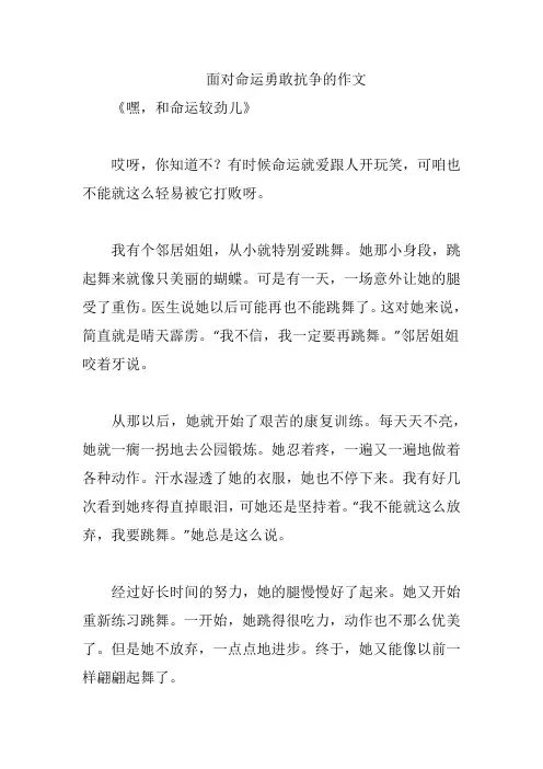 面对命运勇敢抗争的作文