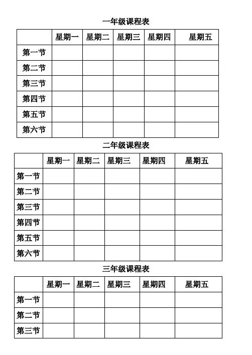小学课程表(空白板式)