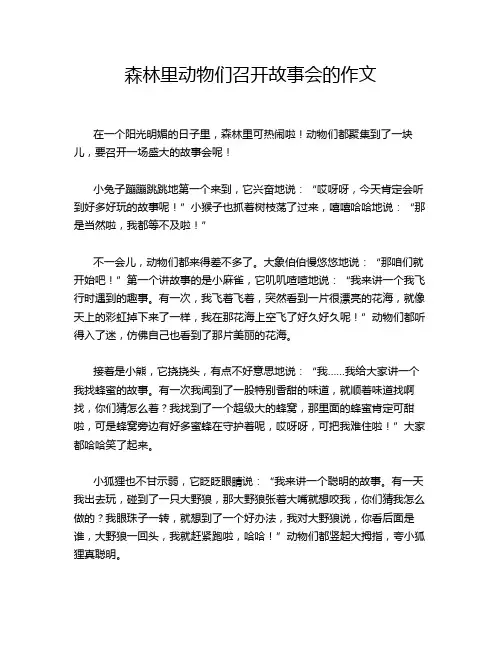 森林里动物们召开故事会的作文