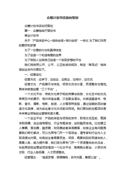 众筹计划书该如何策划