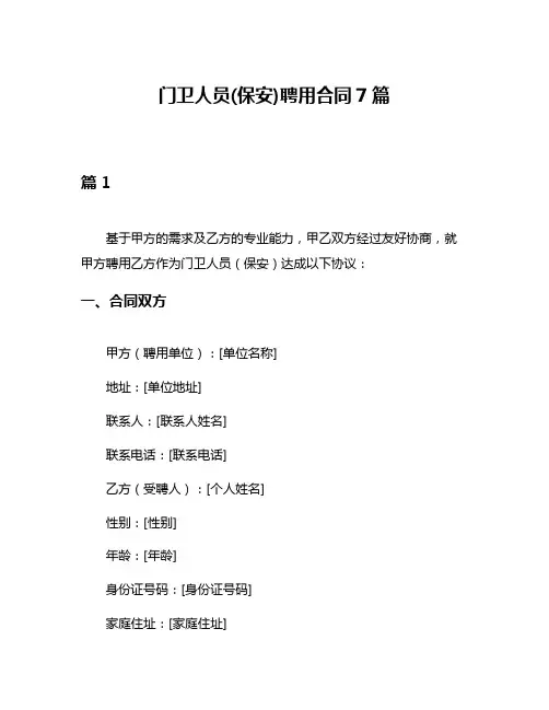 门卫人员(保安)聘用合同7篇