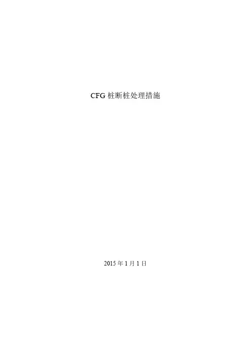 CFG桩断桩处理方案