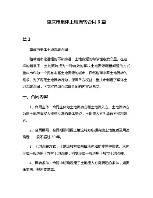 重庆市集体土地流转合同6篇