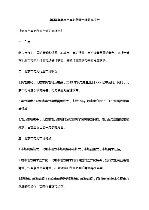 2023年北京市电力行业市场研究报告