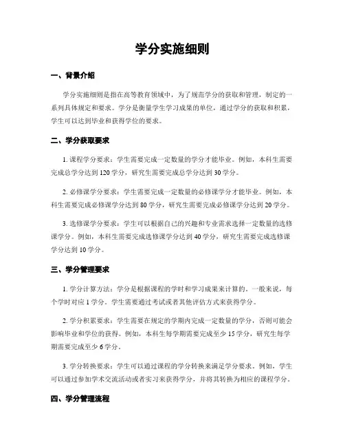 学分实施细则