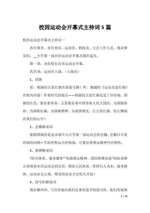 校园运动会开幕式主持词5篇