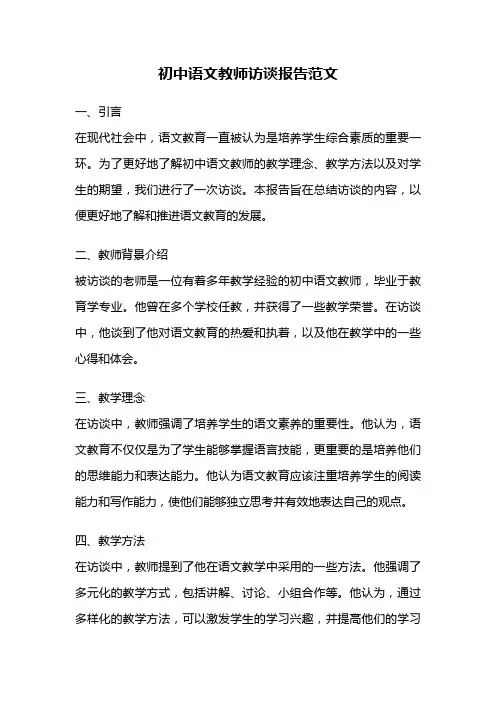 初中语文教师访谈报告范文