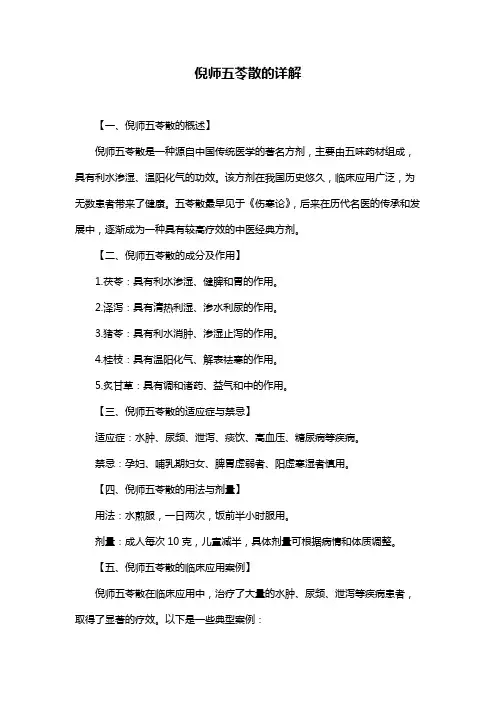 倪师五苓散的详解