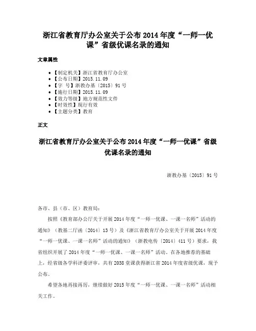 浙江省教育厅办公室关于公布2014年度“一师一优课”省级优课名录的通知