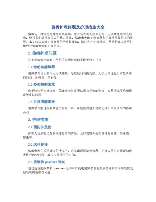 偏瘫护理问题及护理措施大全