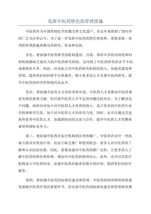 发挥中医药特色的管理措施