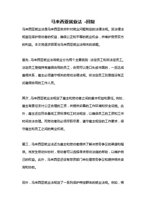马来西亚就业法 -回复