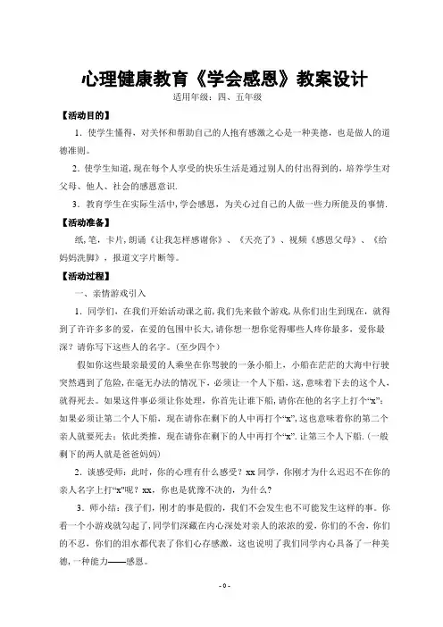 心理健康教育《学会感恩》教案【范本模板】