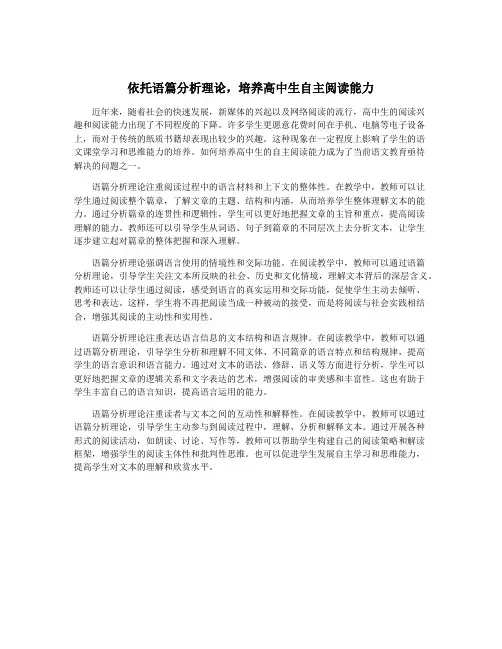 依托语篇分析理论,培养高中生自主阅读能力