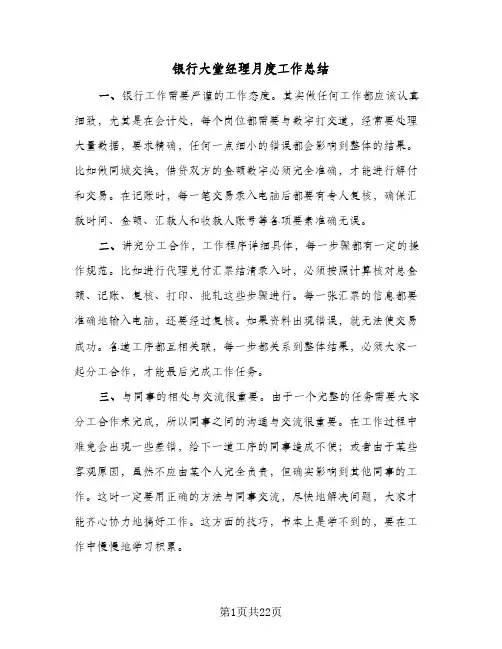银行大堂经理月度工作总结(7篇)