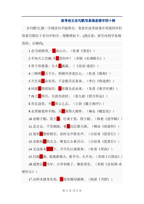 高考语文名句默写易混易错字四十例