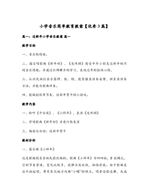 小学音乐简单教育教案【优秀3篇】