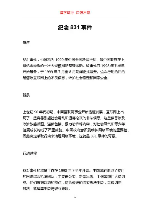 纪念831事件