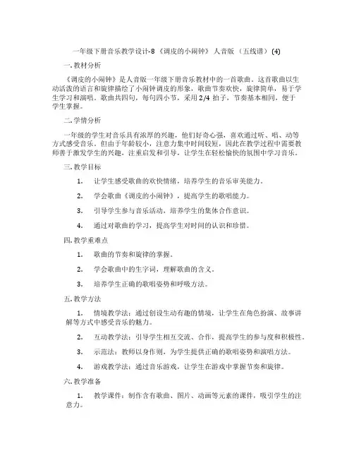 一年级下册音乐教学设计-8《调皮的小闹钟》人音版(五线谱)(4)