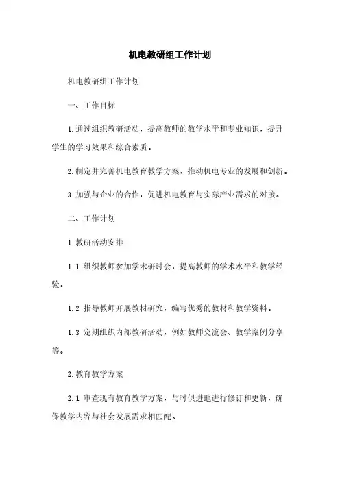 机电教研组工作计划[1]