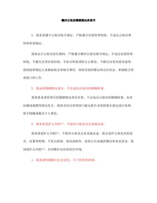 赣州公租房婚姻情况承诺书