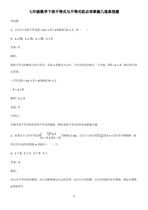 七年级数学下册不等式与不等式组必须掌握几道典型题