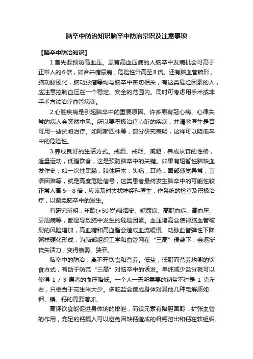 脑卒中防治知识脑卒中防治常识及注意事项