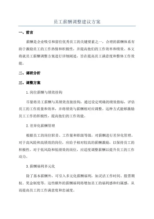 员工薪酬调整建议方案