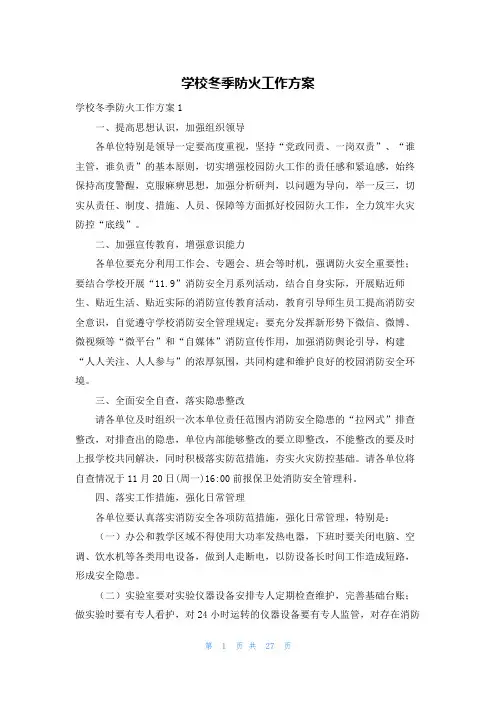 学校冬季防火工作方案