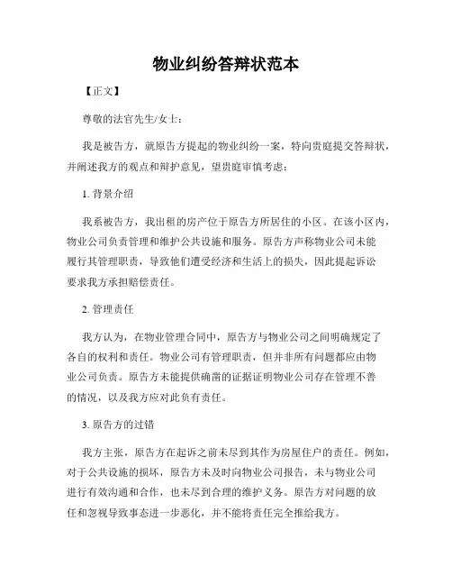 物业纠纷答辩状范本
