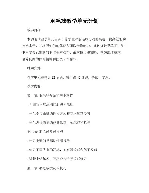 羽毛球教学单元计划