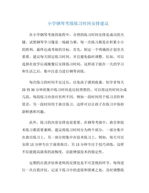 小学钢琴考级练习时间安排建议