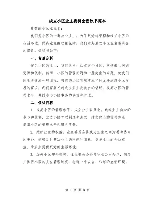 成立小区业主委员会倡议书范本