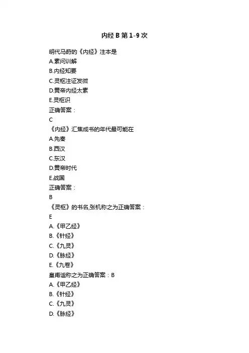 内经B第1-9次