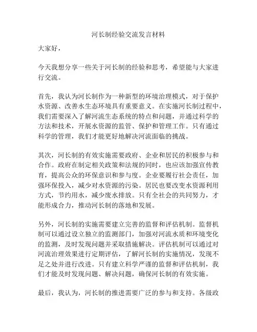 河长制经验交流发言材料