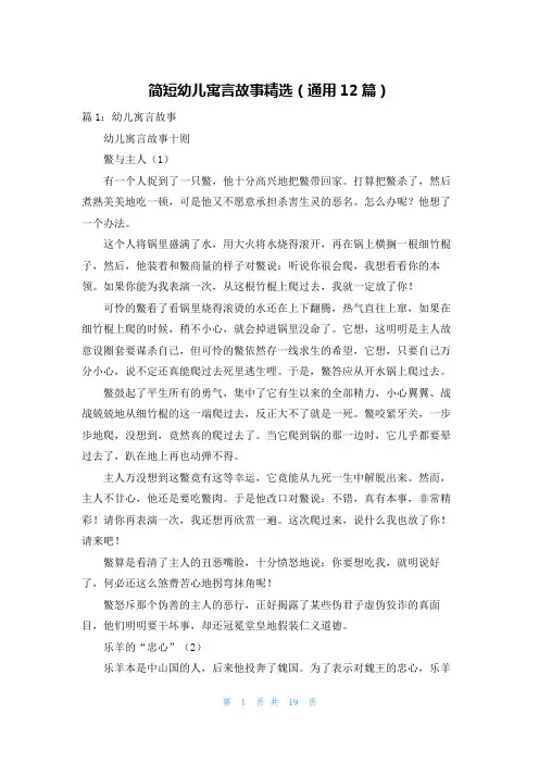 简短幼儿寓言故事精选(通用12篇)