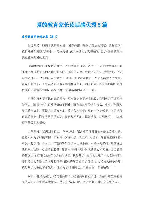 爱的教育家长读后感优秀5篇