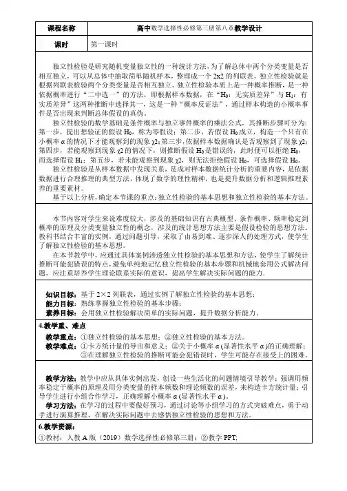 独立性检验(第一课时)教学设计-高二下学期数学人教A版选择性