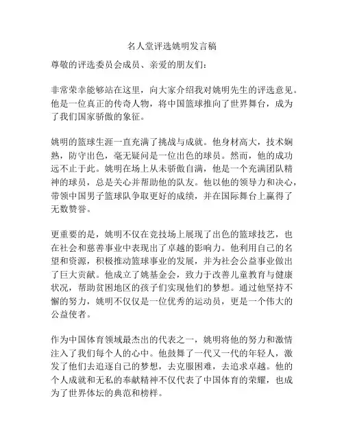名人堂评选姚明发言稿