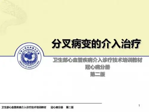 冠脉介入培训教程--分叉病变的介入治疗.