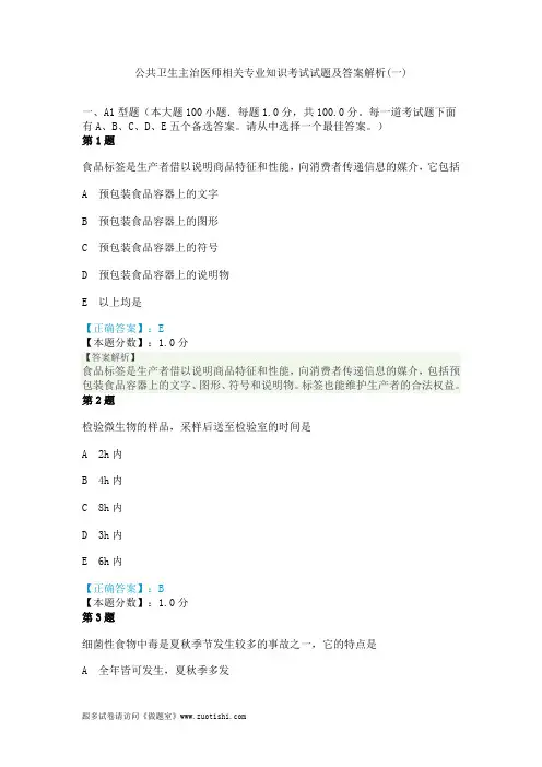2014年公共卫生主治医师相关专业知识考试试题及答案解析(一)