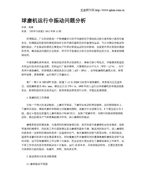 球磨机运行中振动问题分析