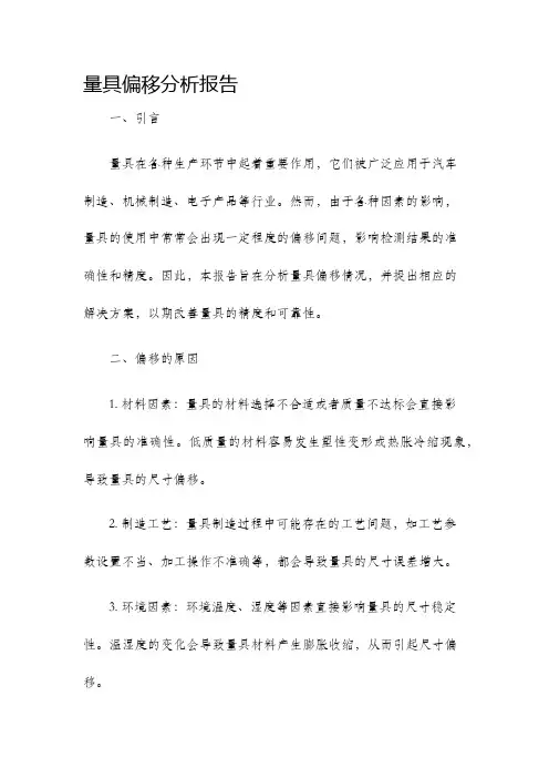 量具偏移分析报告