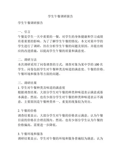 学生午餐调研报告